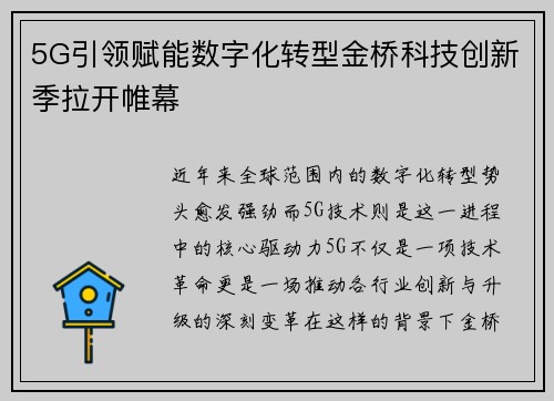 5G引领赋能数字化转型金桥科技创新季拉开帷幕