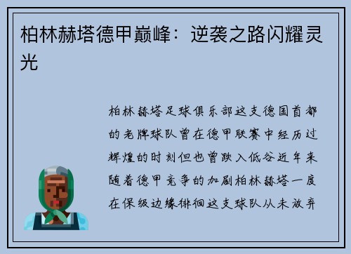 柏林赫塔德甲巅峰：逆袭之路闪耀灵光