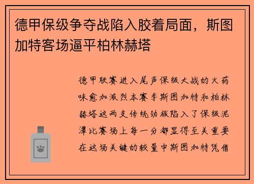 德甲保级争夺战陷入胶着局面，斯图加特客场逼平柏林赫塔