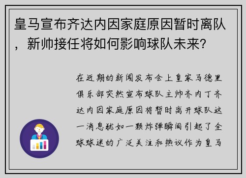 皇马宣布齐达内因家庭原因暂时离队，新帅接任将如何影响球队未来？