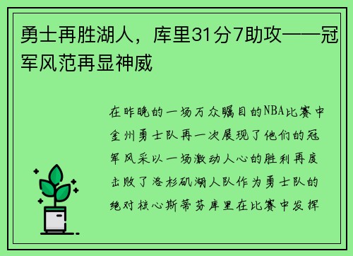 勇士再胜湖人，库里31分7助攻——冠军风范再显神威