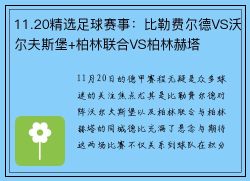 11.20精选足球赛事：比勒费尔德VS沃尔夫斯堡+柏林联合VS柏林赫塔