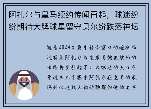 阿扎尔与皇马续约传闻再起，球迷纷纷期待大牌球星留守贝尔纷跌落神坛