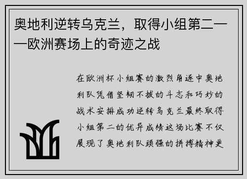 奥地利逆转乌克兰，取得小组第二——欧洲赛场上的奇迹之战