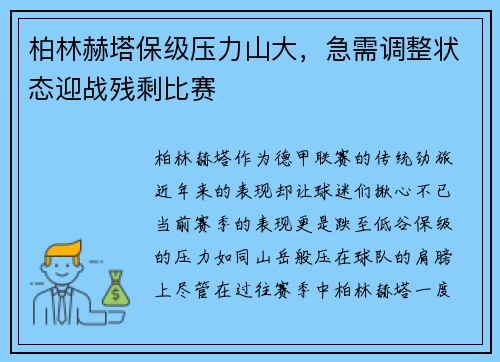 柏林赫塔保级压力山大，急需调整状态迎战残剩比赛