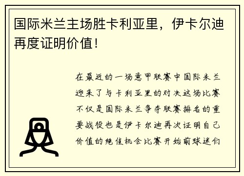 国际米兰主场胜卡利亚里，伊卡尔迪再度证明价值！