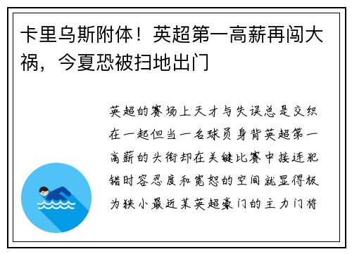 卡里乌斯附体！英超第一高薪再闯大祸，今夏恐被扫地出门