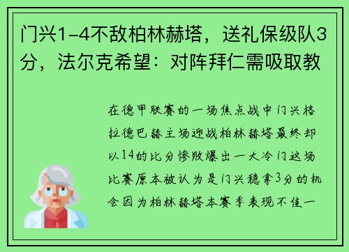 门兴1-4不敌柏林赫塔，送礼保级队3分，法尔克希望：对阵拜仁需吸取教训