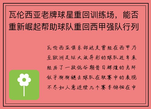 瓦伦西亚老牌球星重回训练场，能否重新崛起帮助球队重回西甲强队行列？