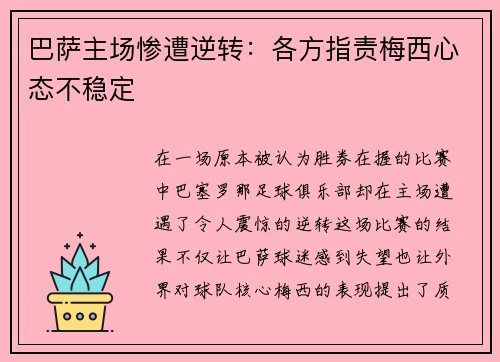 巴萨主场惨遭逆转：各方指责梅西心态不稳定