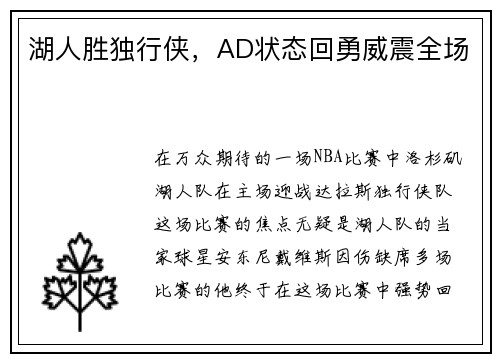 湖人胜独行侠，AD状态回勇威震全场