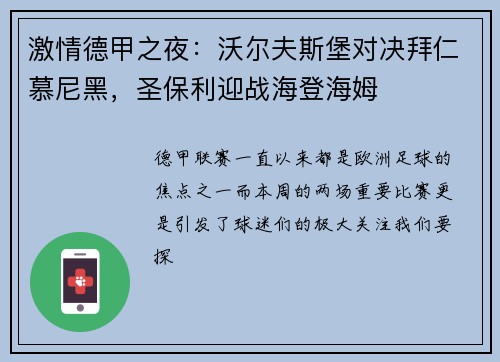 激情德甲之夜：沃尔夫斯堡对决拜仁慕尼黑，圣保利迎战海登海姆