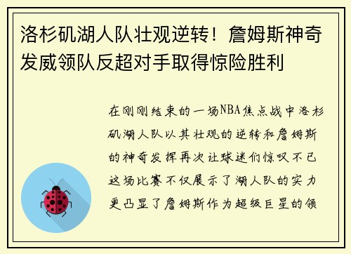 洛杉矶湖人队壮观逆转！詹姆斯神奇发威领队反超对手取得惊险胜利