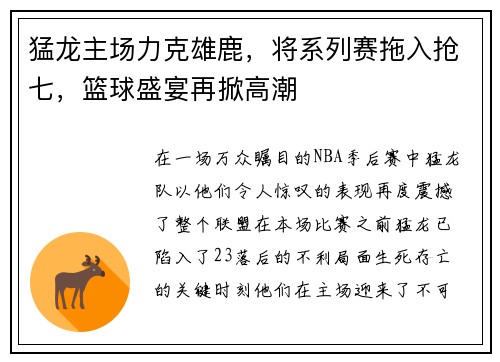 猛龙主场力克雄鹿，将系列赛拖入抢七，篮球盛宴再掀高潮