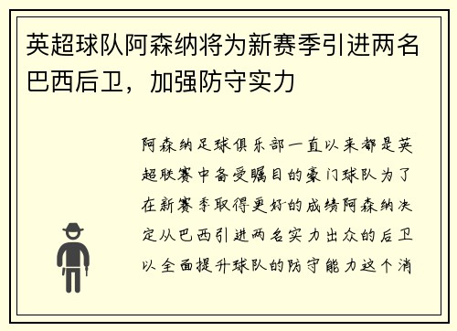 英超球队阿森纳将为新赛季引进两名巴西后卫，加强防守实力