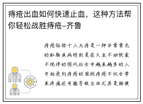 痔疮出血如何快速止血，这种方法帮你轻松战胜痔疮-齐鲁