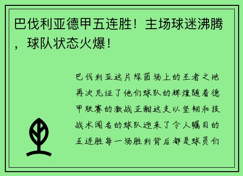 巴伐利亚德甲五连胜！主场球迷沸腾，球队状态火爆！