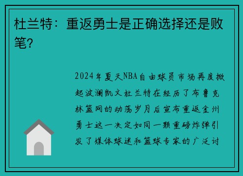 杜兰特：重返勇士是正确选择还是败笔？