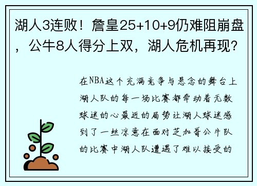 湖人3连败！詹皇25+10+9仍难阻崩盘，公牛8人得分上双，湖人危机再现？