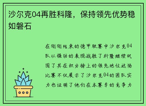 沙尔克04再胜科隆，保持领先优势稳如磐石