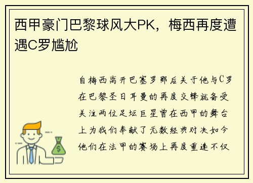 西甲豪门巴黎球风大PK，梅西再度遭遇C罗尴尬