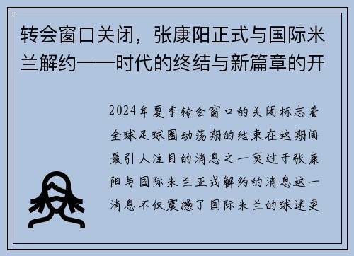 转会窗口关闭，张康阳正式与国际米兰解约——时代的终结与新篇章的开启