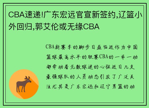 CBA速递!广东宏远官宣新签约,辽篮小外回归,郭艾伦或无缘CBA