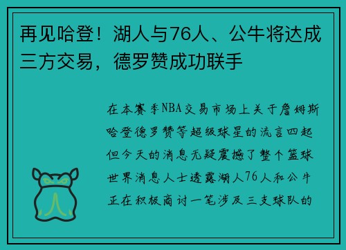 再见哈登！湖人与76人、公牛将达成三方交易，德罗赞成功联手