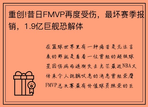 重创!昔日FMVP再度受伤，最坏赛季报销，1.9亿巨舰恐解体