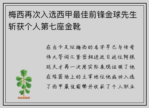 梅西再次入选西甲最佳前锋金球先生斩获个人第七座金靴