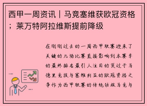 西甲一周资讯｜马竞塞维获欧冠资格；莱万特阿拉维斯提前降级