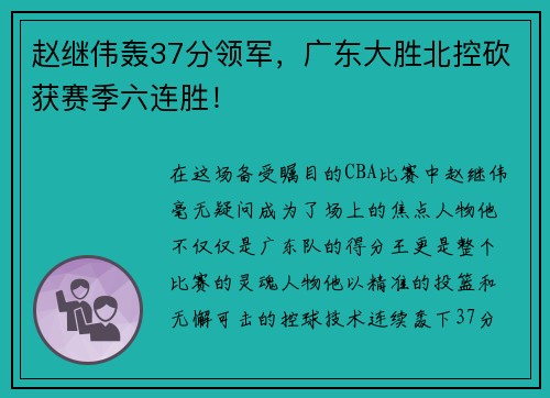 赵继伟轰37分领军，广东大胜北控砍获赛季六连胜！