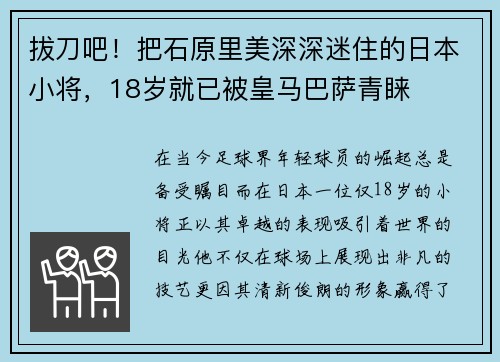 拔刀吧！把石原里美深深迷住的日本小将，18岁就已被皇马巴萨青睐