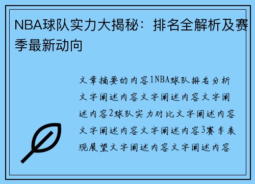 NBA球队实力大揭秘：排名全解析及赛季最新动向