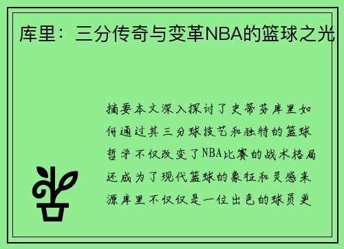 库里：三分传奇与变革NBA的篮球之光