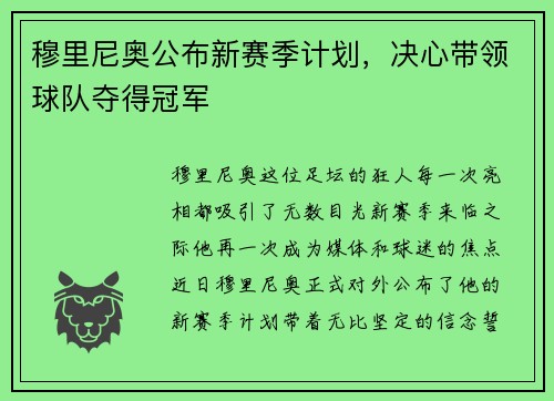 穆里尼奥公布新赛季计划，决心带领球队夺得冠军