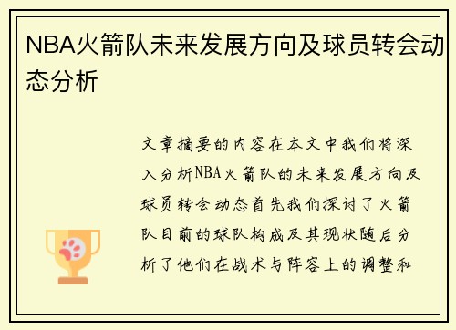 NBA火箭队未来发展方向及球员转会动态分析