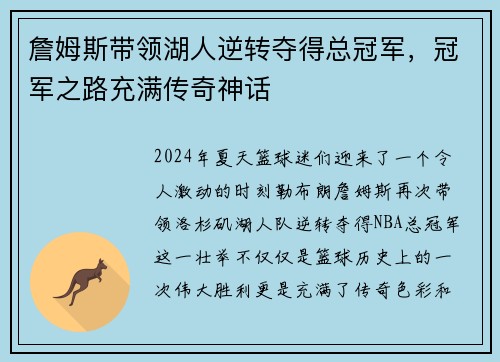 詹姆斯带领湖人逆转夺得总冠军，冠军之路充满传奇神话