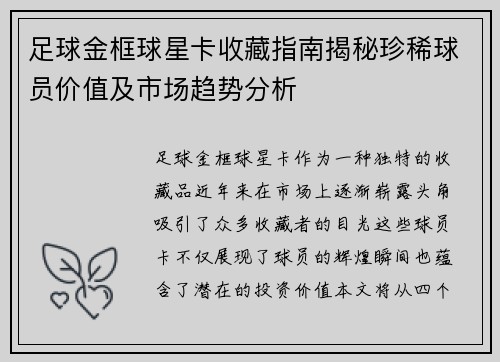 足球金框球星卡收藏指南揭秘珍稀球员价值及市场趋势分析