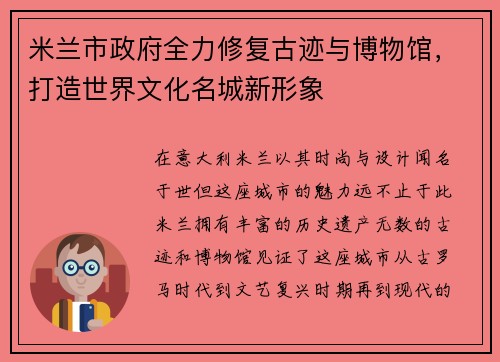 米兰市政府全力修复古迹与博物馆，打造世界文化名城新形象