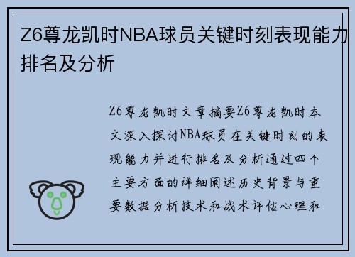 Z6尊龙凯时NBA球员关键时刻表现能力排名及分析