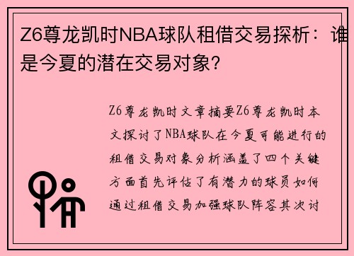 Z6尊龙凯时NBA球队租借交易探析：谁是今夏的潜在交易对象？