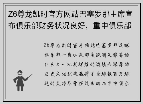 Z6尊龙凯时官方网站巴塞罗那主席宣布俱乐部财务状况良好，重申俱乐部未来信心