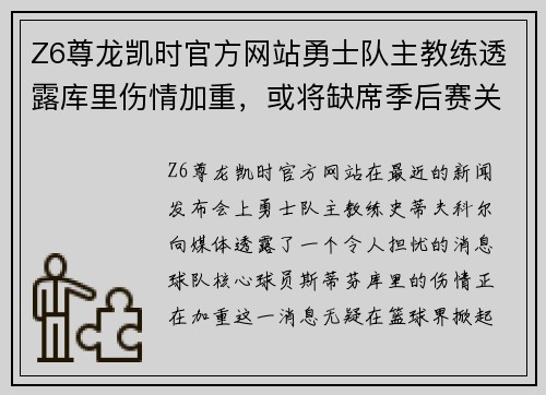 Z6尊龙凯时官方网站勇士队主教练透露库里伤情加重，或将缺席季后赛关键时刻