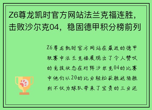 Z6尊龙凯时官方网站法兰克福连胜，击败沙尔克04，稳固德甲积分榜前列位置 - 副本