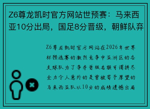 Z6尊龙凯时官方网站世预赛：马来西亚10分出局，国足8分晋级，朝鲜队弃赛1场仍出线的背后 - 副本