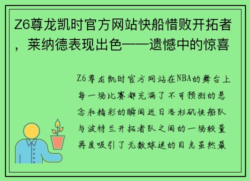 Z6尊龙凯时官方网站快船惜败开拓者，莱纳德表现出色——遗憾中的惊喜