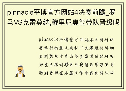 pinnacle平博官方网站4决赛前瞻_罗马VS克雷莫纳,穆里尼奥能带队晋级吗_