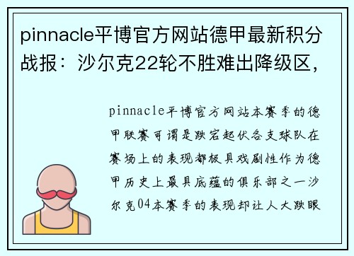 pinnacle平博官方网站德甲最新积分战报：沙尔克22轮不胜难出降级区，升班马五轮不败惊艳亮相