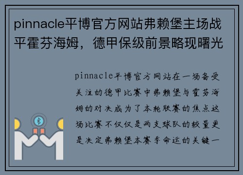 pinnacle平博官方网站弗赖堡主场战平霍芬海姆，德甲保级前景略现曙光 - 副本